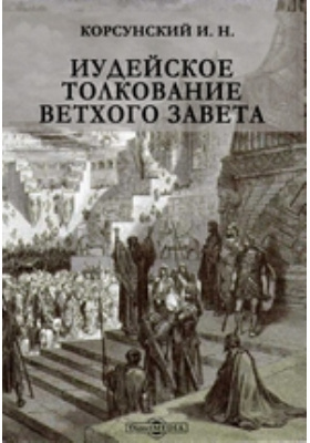 Толкование ветхого завета. Толкование на книги ветхого Завета. Иудейские толкования. Архимандрит Иоиль Яннакопулос толкование ветхого Завета.