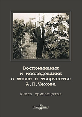 Воспоминания и исследования о жизни и творчестве А. П. Чехова: публицистика. Книга 13