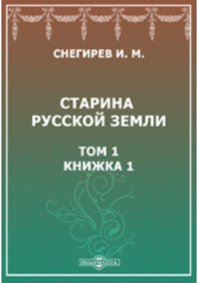 Старина русской земли: научная литература. Том 1, Книжка I