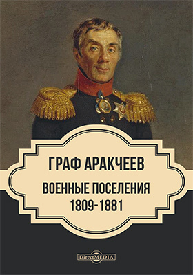 Граф Аракчеев и военные поселения. 1809-1831 гг.: документально-художественная литература