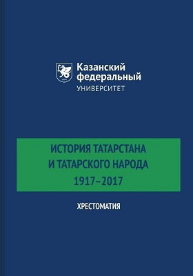 История Татарстана и татарского народа : 1917–2017: хрестоматия