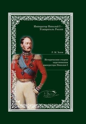 Исторические очерки царствования императора Николая I: публицистика