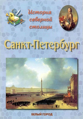 Санкт-Петербург : история северной столицы: художественная литература