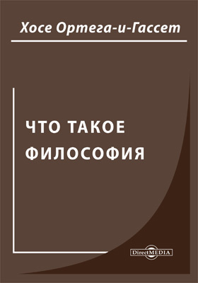 Хосе ортега и гассет что такое философия. Философия Хосе Ортега-и-Гассет. Хосе Ортеги-и-Гассета «что такое философия?. Х. Ортега-и-Гассет труды. Что такое философия Ортега-и-Гассет.