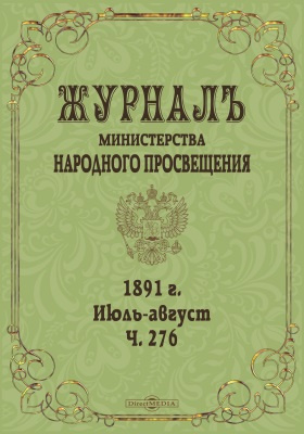 Народное просвещение. Журнал Министерства народного Просвещения.