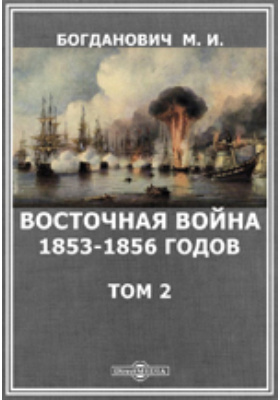 Восточная война 1853-1856 годов: научная литература. Том 2