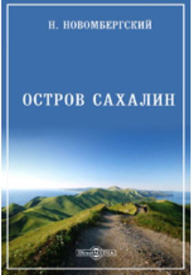 Остров Сахалин: научно-популярное издание