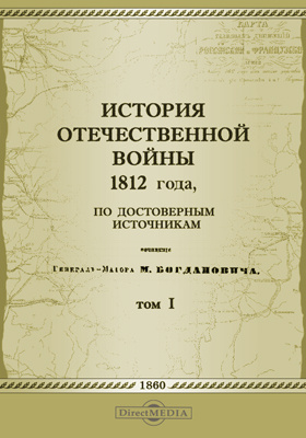 История Отечественной войны 1812 года, по достоверным источникам: научная литература. Том 1