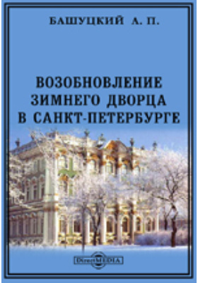 Возобновление Зимнего дворца в Санкт-Петербурге: публицистика