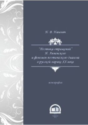 Поэтика отражений : И. Анненский и русская поэзия XX века: учебное пособие