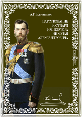 Царствование государя императора Николая Александровича: научная литература
