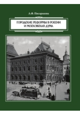 Городские реформы в России и Московская дума: монография