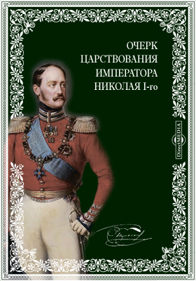 Очерк царствования императора Николая I-го: публицистика