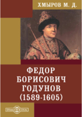 Федор Борисович Годунов (1589-1605): историко-документальная литература