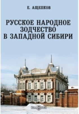 Русское народное зодчество в Западной Сибири: научная литература