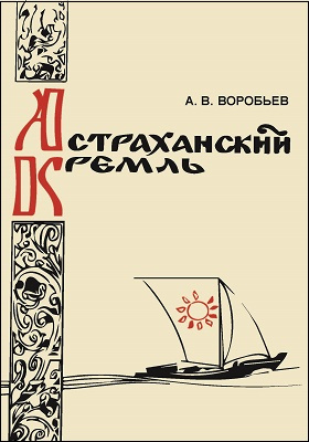 Астраханский кремль: научно-популярное издание