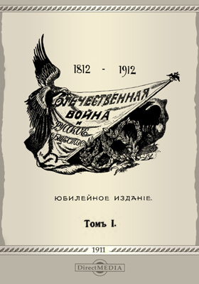 Отечественная война и русское общество (1812-1912): научная литература. Том 1