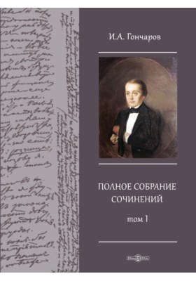 Сочинение: И.А. Гончаров и его 