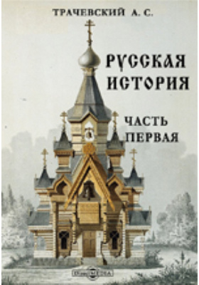Русская история: научная литература, Ч. 1