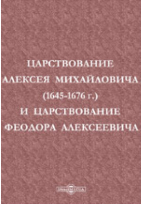 Царствование Алексея Михайловича (1645-1676 г.) и царствование Феодора Алексеевича: публицистика
