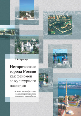 Исторические города России как феномен ее культурного наследия: монография