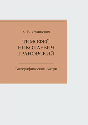 Тимофей Николаевич Грановский : биографический очерк: документально-художественная литература