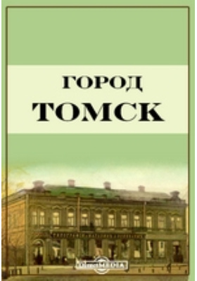 Город Томск: научная литература
