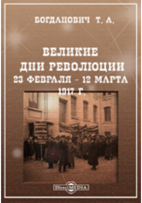 Великие дни революции. 23 февраля - 12 марта 1917 г.: публицистика