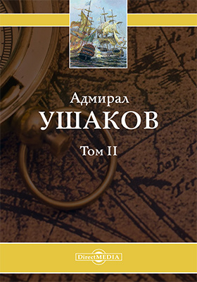 Адмирал Ушаков: монография. Том 2