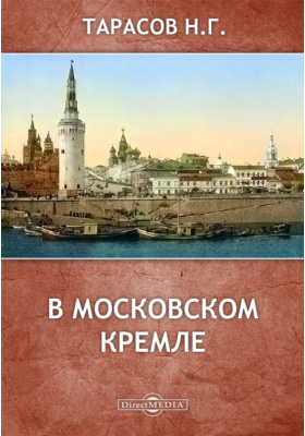 В Московском Кремле: историко-документальная литература