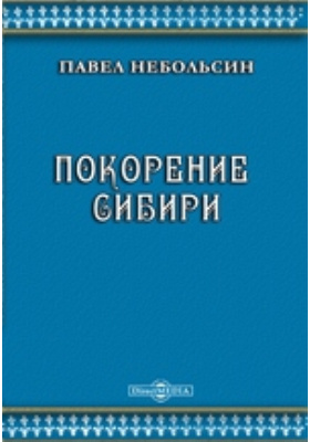Покорение Сибири: научная литература