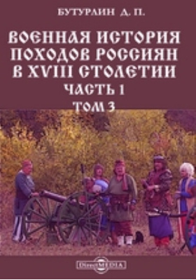 Военная история походов россиян в XVIII столетии: научная литература, Ч. 1. Том 3