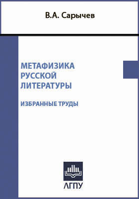 Метафизика русской литературы: сборник научных трудов