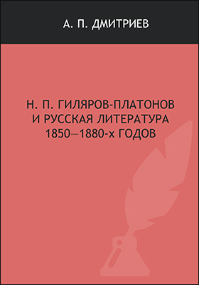 Н. П. Гиляров-Платонов и русская литература 1850–1880-х годов: монография