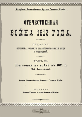 Отечественная война 1812 года: научная литература. Том 3