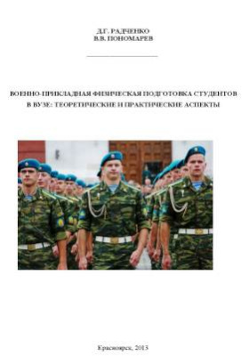 Военно-прикладная физическая подготовка студентов в вузе : теоретические и практические аспекты: монография