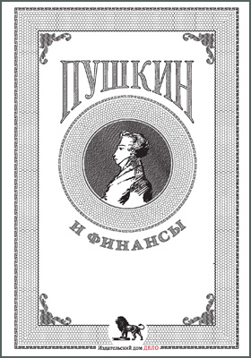 Пушкин и финансы : сборник статей: сборник научных трудов