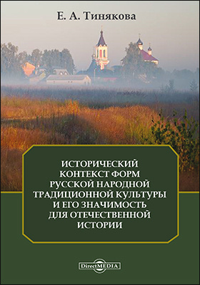 Исторический контекст форм русской народной традиционной культуры и его значимость для отечественной истории: монография