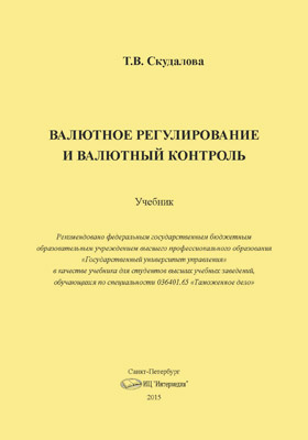 Контроль учебники. Валютный контроль книги. Валютное регулирование и валютный контроль учебник для вузов. Учет и контроль учебник. Валютный контроль книга читать.