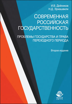 Современная российская государственность : проблемы государства и права переходного периода: учебное пособие