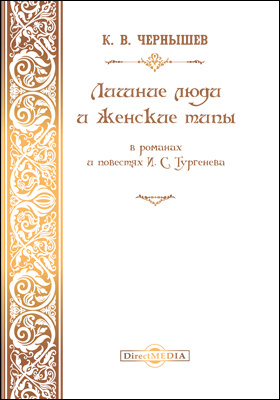 Лишние люди и женские типы в романах и повестях И. С. Тургенева: монография