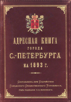 Адресная книга города С.-Петербурга на 1893 г.: научная литература