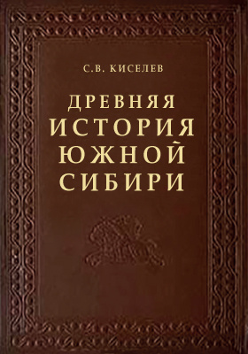 Древняя история Южной Сибири: научная литература