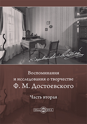 Воспоминания и исследования о творчестве Ф. М. Достоевского: документально-художественная литература. Книга 2