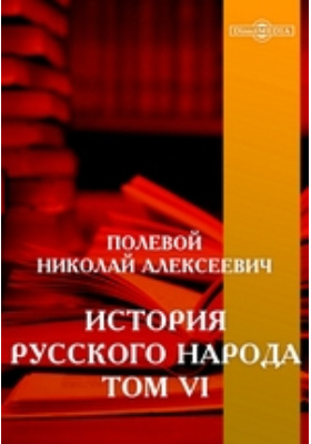 История русского народа: научная литература. Том 6
