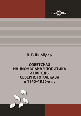 Советская национальная политика и народы Северного Кавказа в 1940–1950-е гг.: монография