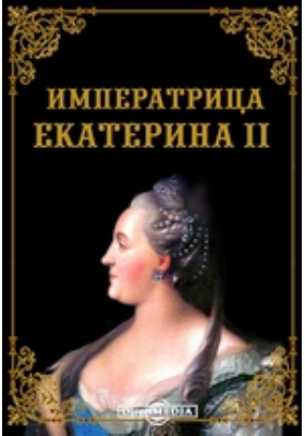 Императрица Екатерина II. 1796-1896: публицистика