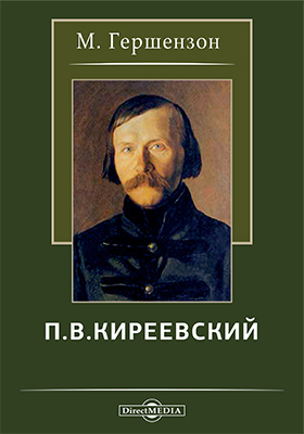 П. В. Киреевский: художественная литература