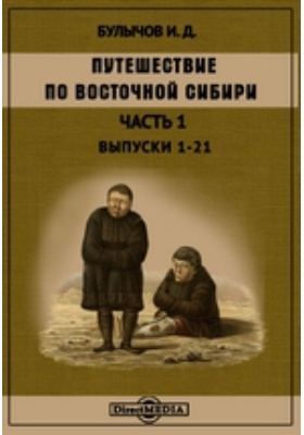 Путешествие по Восточной Сибири, Ч. 1. Выпуски 1-21