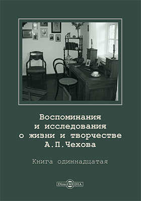 Воспоминания и исследования о жизни и творчестве А. П. Чехова: документально-художественная литература. Книга 11